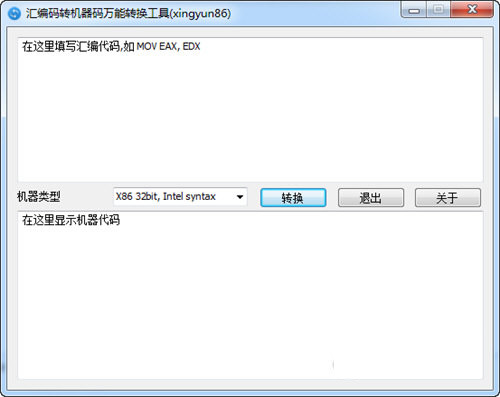 汇编码转机器码万能转换工具 v1.0.0 免费版-小艾项目网