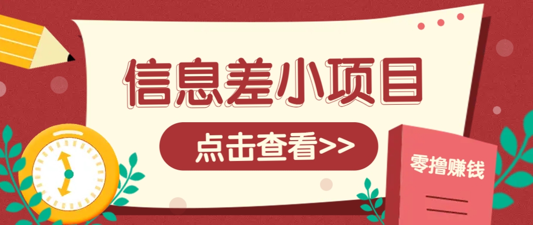 信息差小项目，零成本操作一单1元，轻松赚点零花钱。-百盛轻创