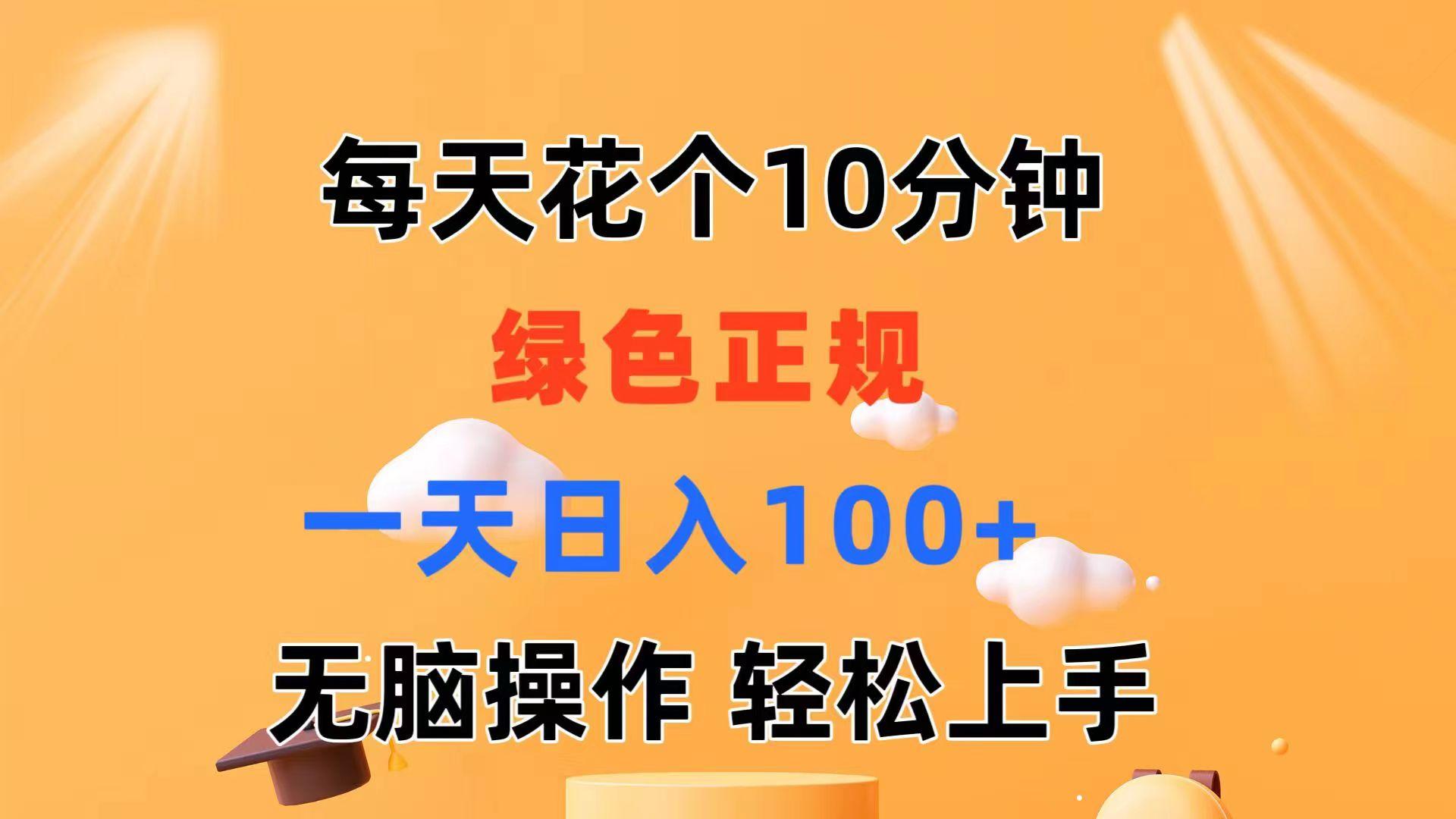 每天10分钟 发发绿色视频 轻松日入100+ 无脑操作 轻松上手-百盛轻创