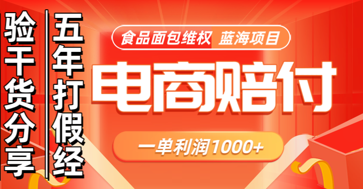电商购物赔偿食品面包一单利润1000+蓝海项目干货分享-小艾项目网