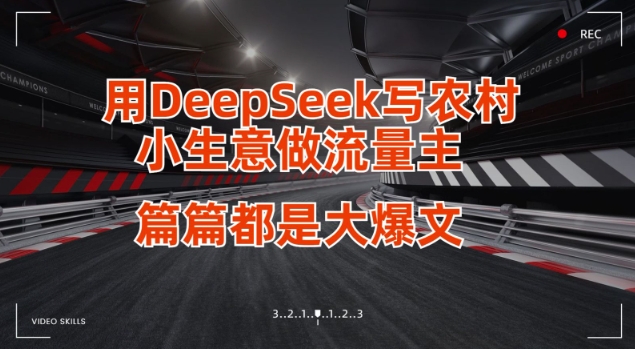 用DeepSeek写小生意做流量主，篇篇都是大爆文-百盛轻创