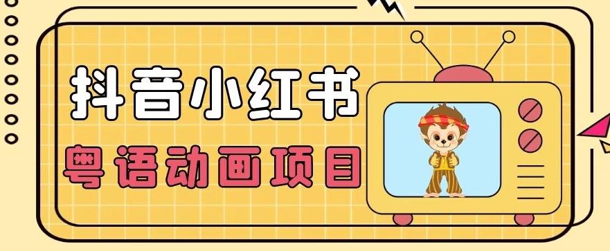 【首发】小众蓝海项目，抖音小红书粤语动画电影玩法，日入1000+-小艾项目网