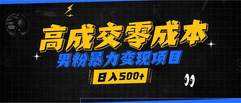 男粉暴力变现项目，高成交0成本，谁发谁火，加爆微信，日入500+-百盛轻创