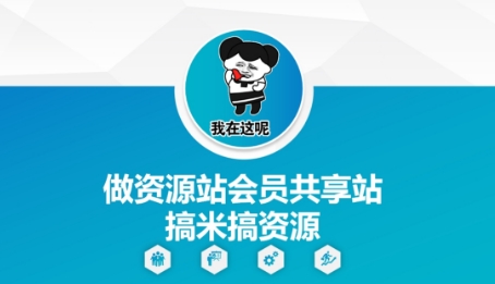 做资源站会员共享站搞米搞资源-百盛轻创