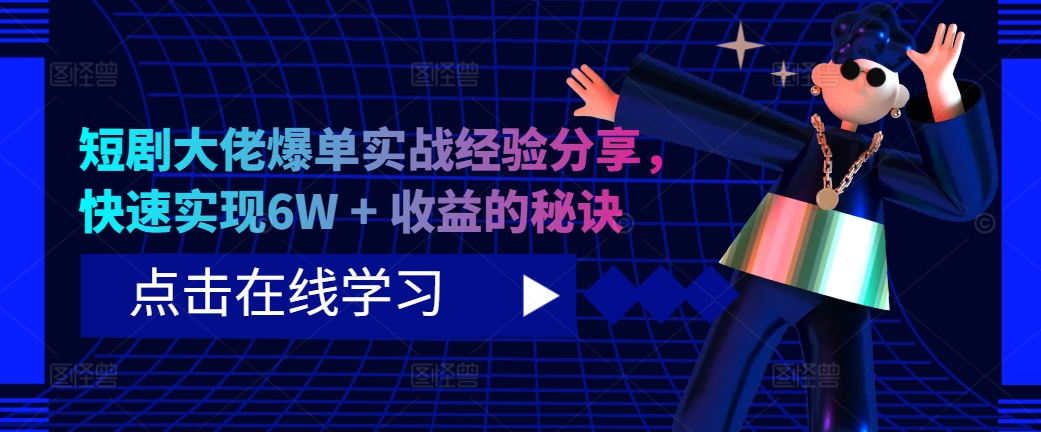 短剧大佬爆单实战经验分享，快速实现6W + 收益的秘诀-小艾项目网