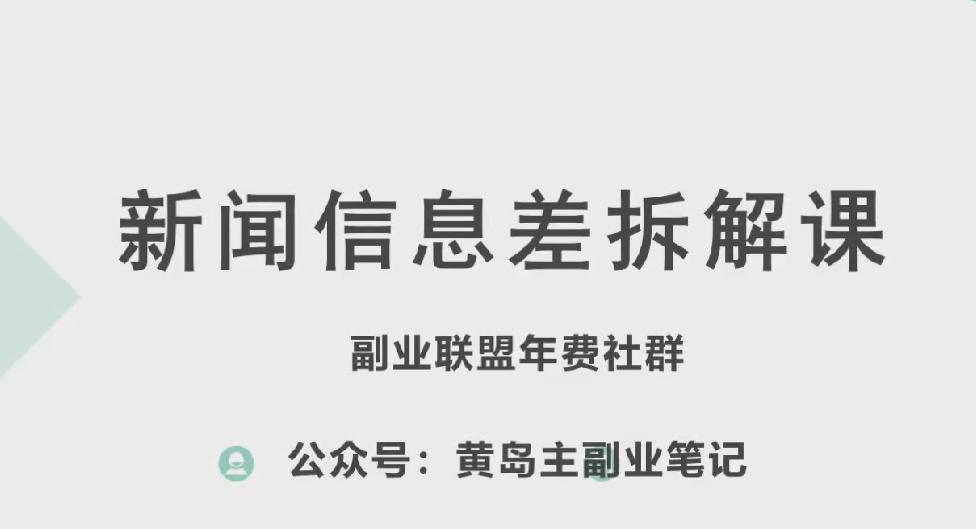 黄岛主·新赛道新闻信息差项目拆解课，实操玩法一条龙分享给你-百盛轻创