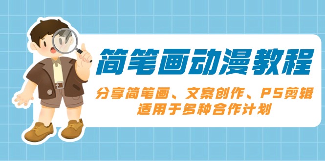 简笔画动漫教程：分享简笔画、文案创作、PS剪辑，适用于多种合作计划-小艾项目网