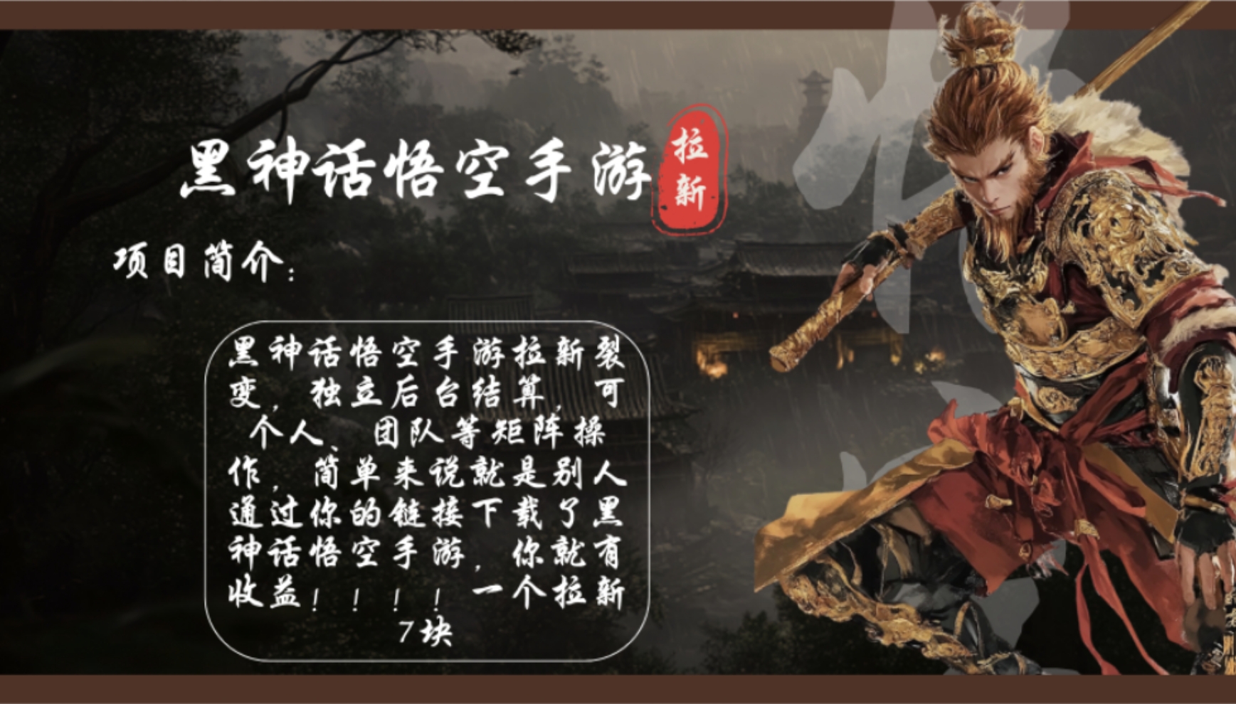 黑神话悟空手游拉新，轻松日入1k+！单个拉新7块，市场空白！-小艾项目网