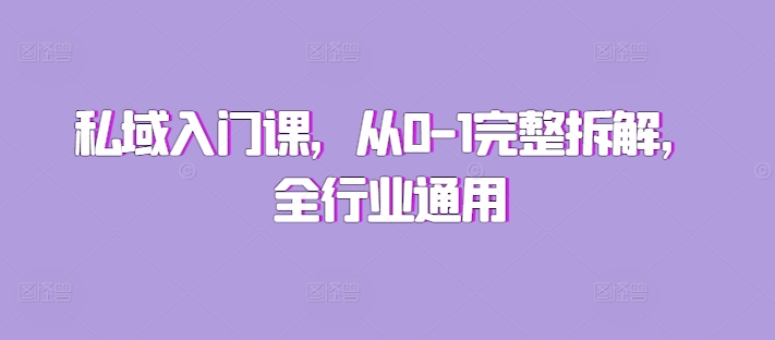 私域入门课，从0-1完整拆解，全行业通用-小艾项目网