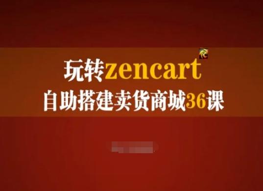 玩转zencart自助搭建卖货商城36课，zencart外贸建站完全实操手册-百盛轻创