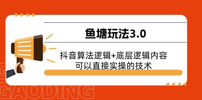 鱼塘玩法3.0：抖音算法逻辑+底层逻辑内容，可以直接实操的技术-小艾项目网