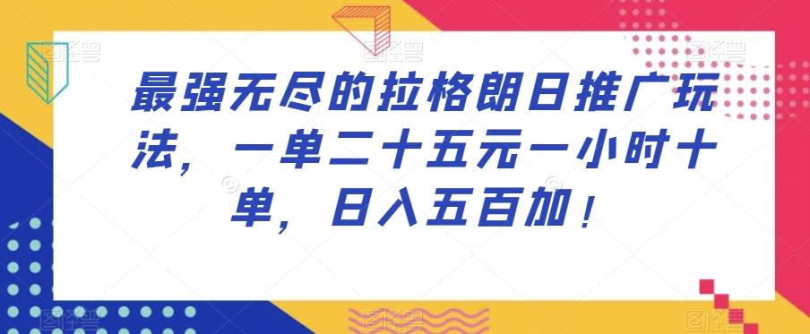 最强无尽的拉格朗日推广玩法，一单二十五元一小时十单，日入五百加！-小艾项目网