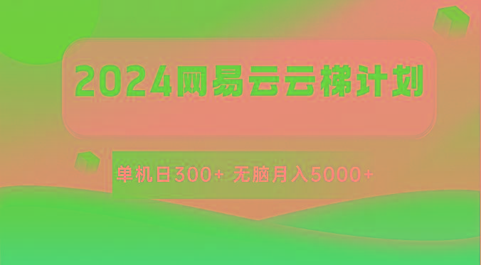 2024网易云云梯计划 单机日300+ 无脑月入5000+-百盛轻创