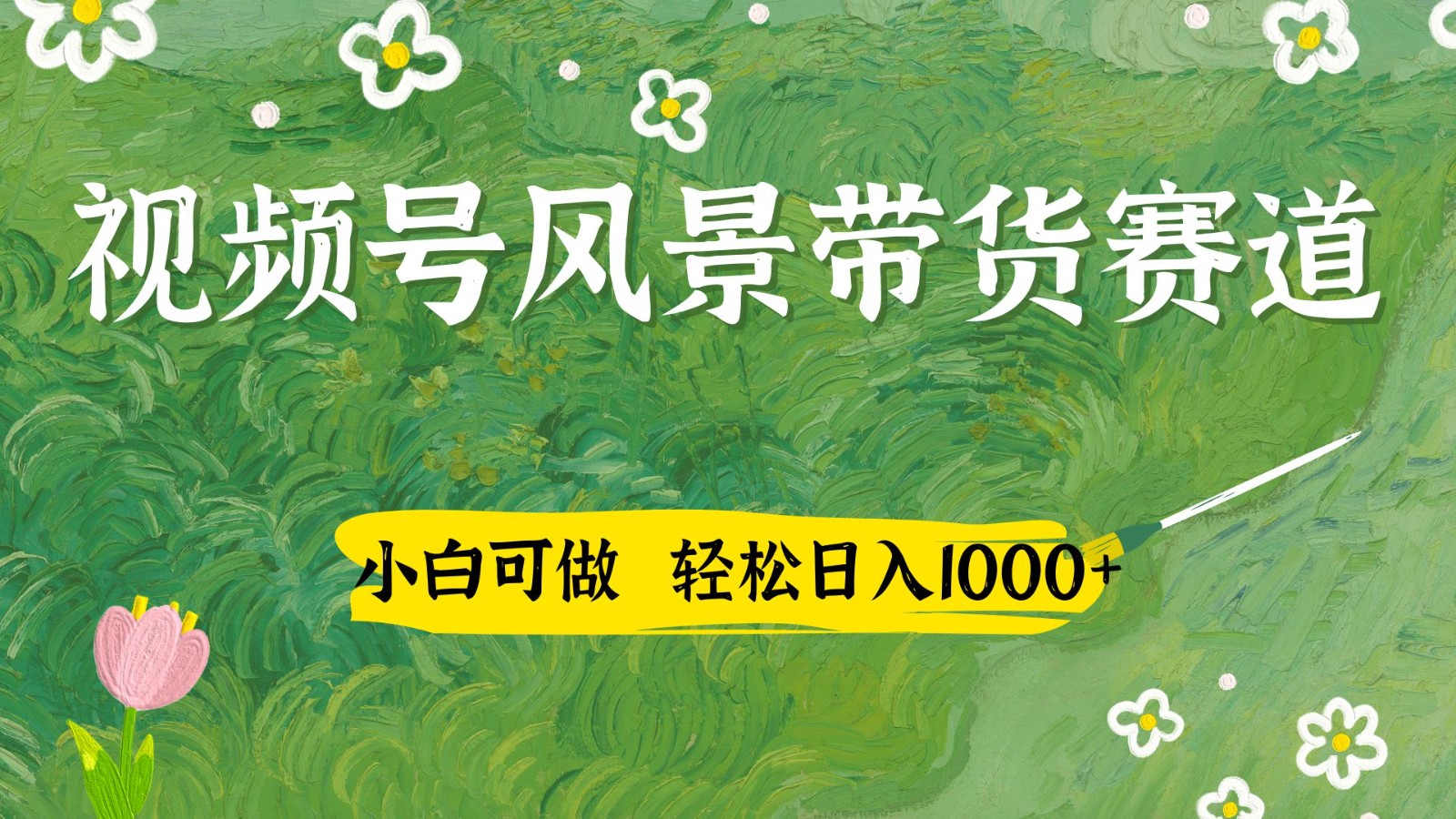 视频号AI风景加国学文案带货赛道，小白可做，轻松日入四位数-百盛轻创