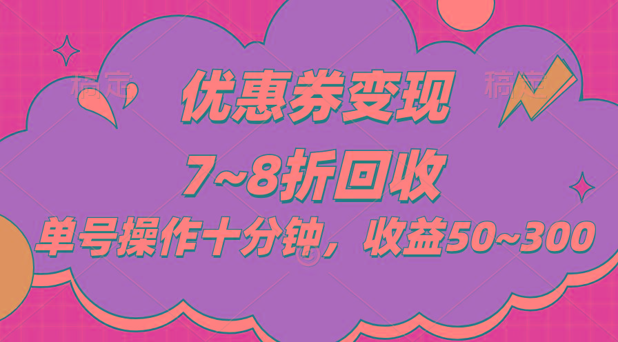 电商平台优惠券变现，单账号操作十分钟，日收益50~300-小艾项目网