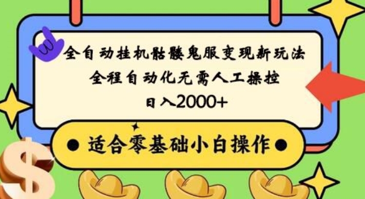 全自动挂机骷髅鬼服变现新玩法，全程自动化无需人工操控，日入2000+，人人可做，小白也能上手！-百盛轻创