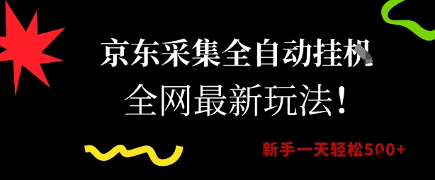 京东采集全自动挂G项目，全网最新玩法新手一天轻松5张【揭秘】-小艾项目网