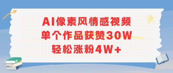 AI像素风情感视频，单个作品获赞30W，轻松涨粉4W+-百盛轻创