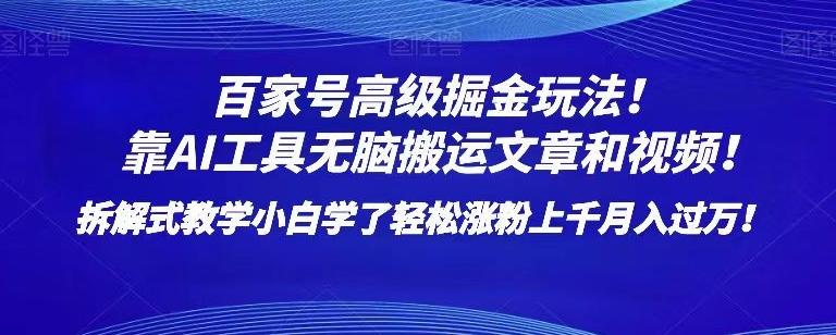 百家号高级掘金玩法！靠AI无脑搬运文章和视频！小白学了轻松涨粉上千月入过万！【揭秘】-小艾项目网