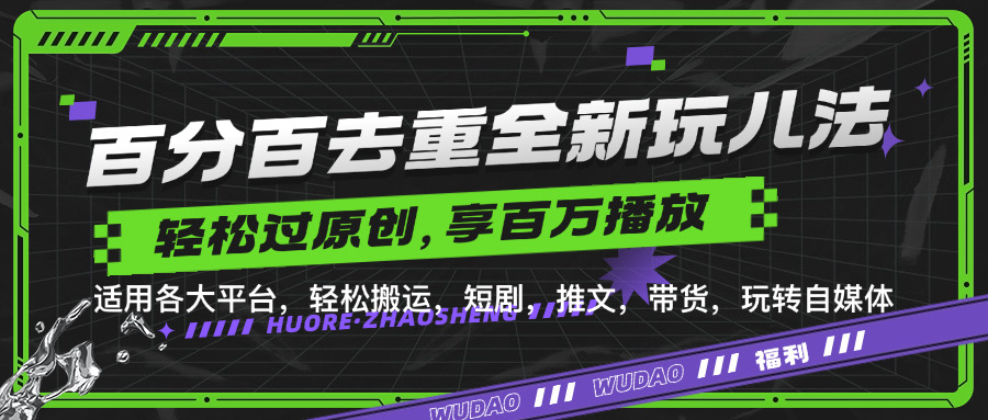 百分百去重玩法，轻松一键搬运，享受百万爆款，短剧，推文，带货神器，轻松过原创【揭秘】-百盛轻创