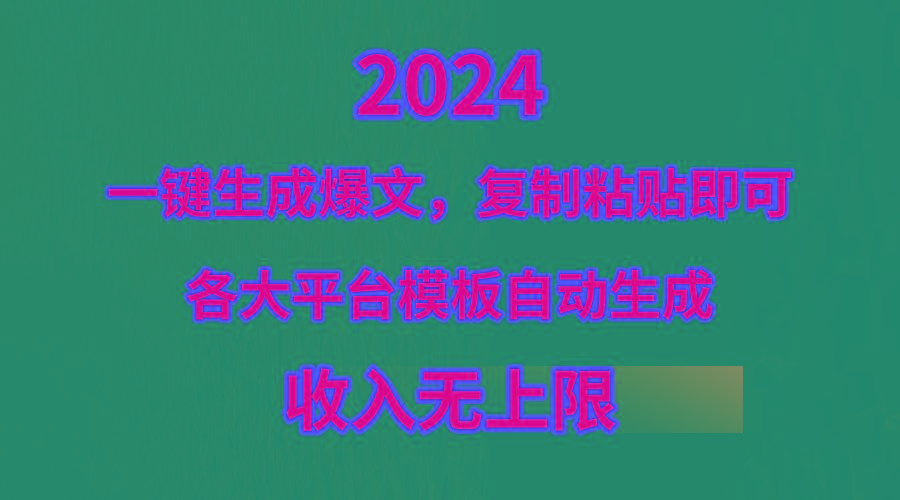 (9940期)4月最新爆文黑科技，套用模板一键生成爆文，无脑复制粘贴，隔天出收益，…-百盛轻创
