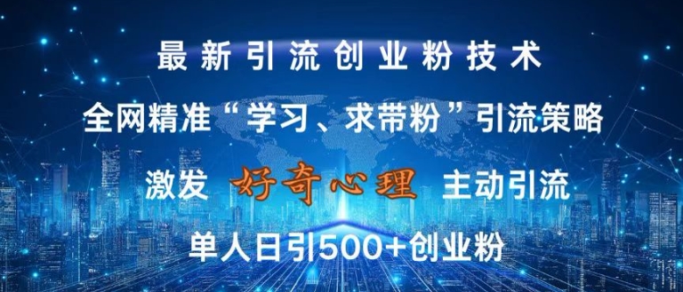 激发好奇心，全网精准‘学习、求带粉’引流技术，无封号风险，单人日引500+创业粉【揭秘】-小艾项目网