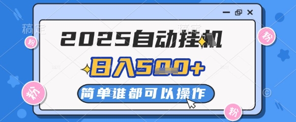 2025自动挂G撸金，一天稳定2-5张，多机多挣，收益无上限【揭秘】-小艾项目网