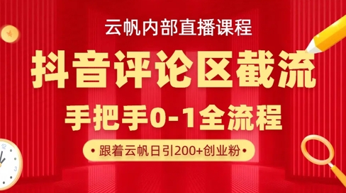 云帆内部直播课·抖音评论区截流流术，精准私信粉丝，单号日引流300+精准创业粉-百盛轻创