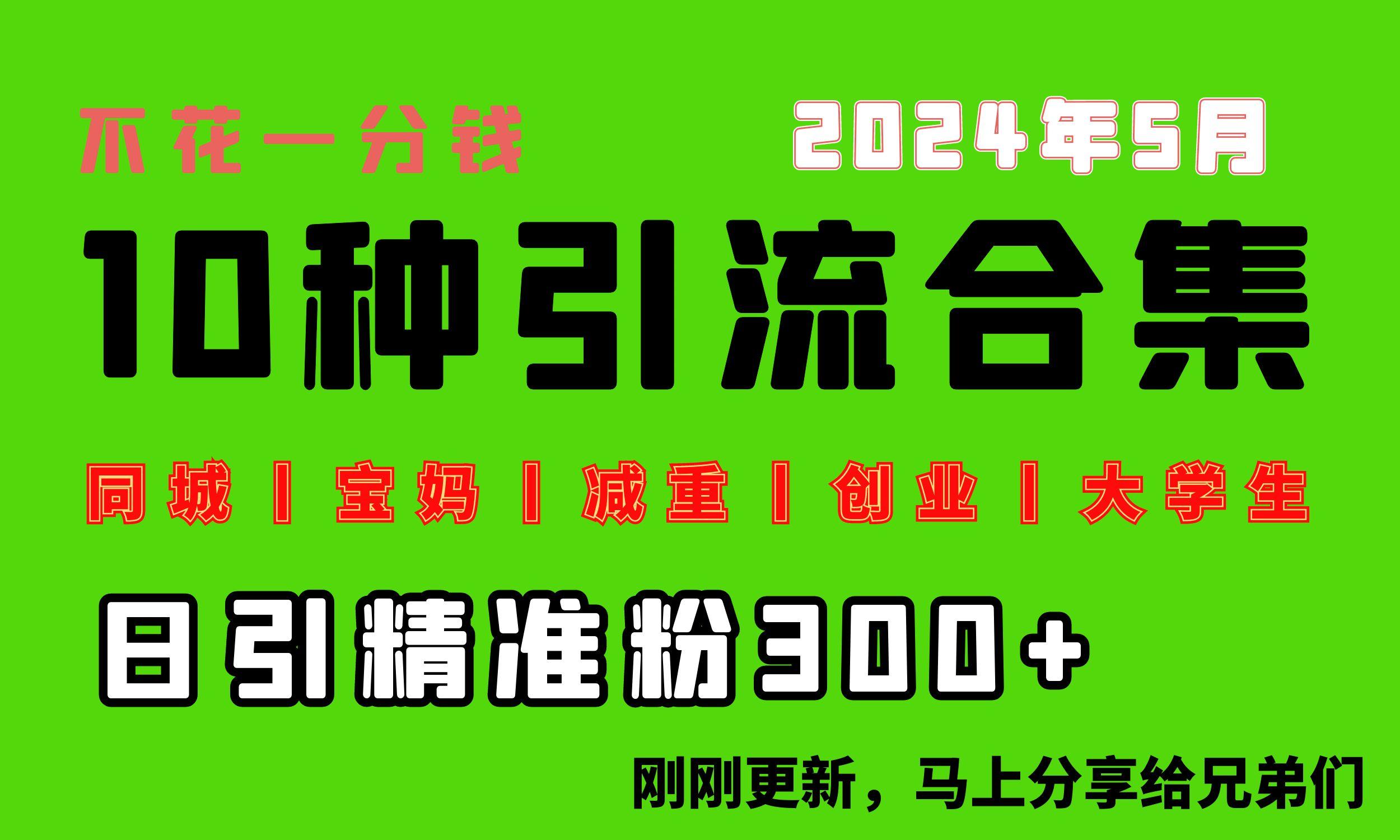 0投入，每天搞300+“同城、宝妈、减重、创业、大学生”等10大流量！-百盛轻创