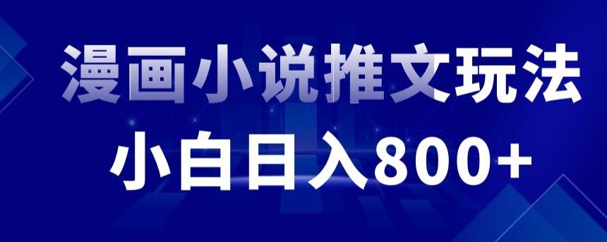 外面收费19800的漫画小说推文项目拆解，小白操作日入800+【揭秘】-百盛轻创