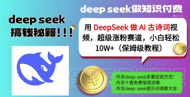 用DeepSeek做AI古诗词视频，超级涨粉赛道，小白轻松涨粉10W+(保姆级教程)-百盛轻创