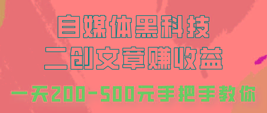 自媒体黑科技：二创文章做收益，一天200-500元，手把手教你！-百盛轻创