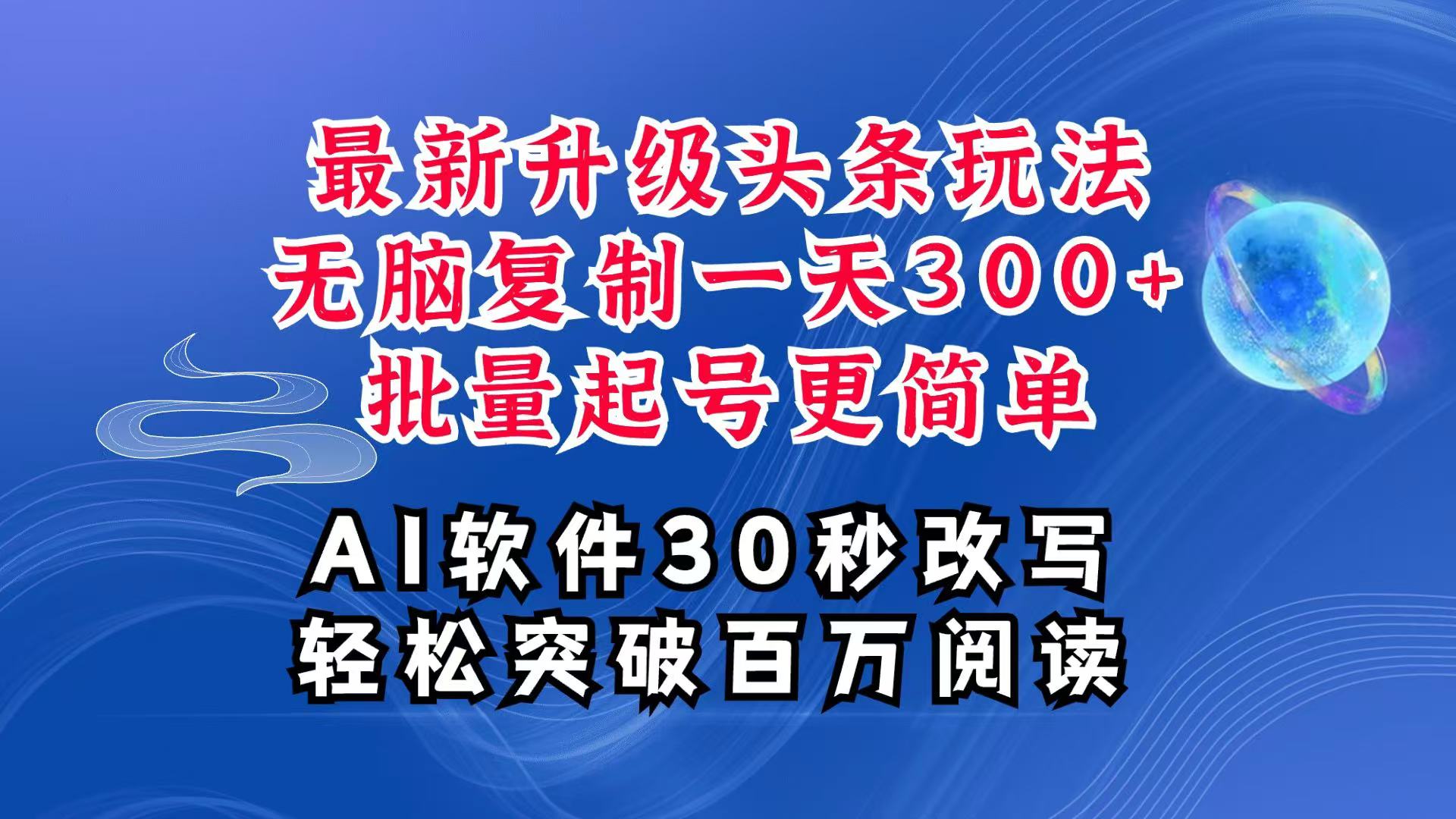 AI头条最新玩法，复制粘贴单号搞个300+，批量起号随随便便一天四位数，超详细课程-小艾项目网