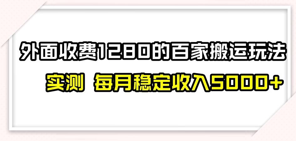 百家号搬运新玩法，实测不封号不禁言，日入300+【揭秘】-百盛轻创