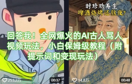 回答我！全网爆火的AI古人骂人视频玩法，小白保姆级教程(附提示词和变现玩法)-百盛轻创
