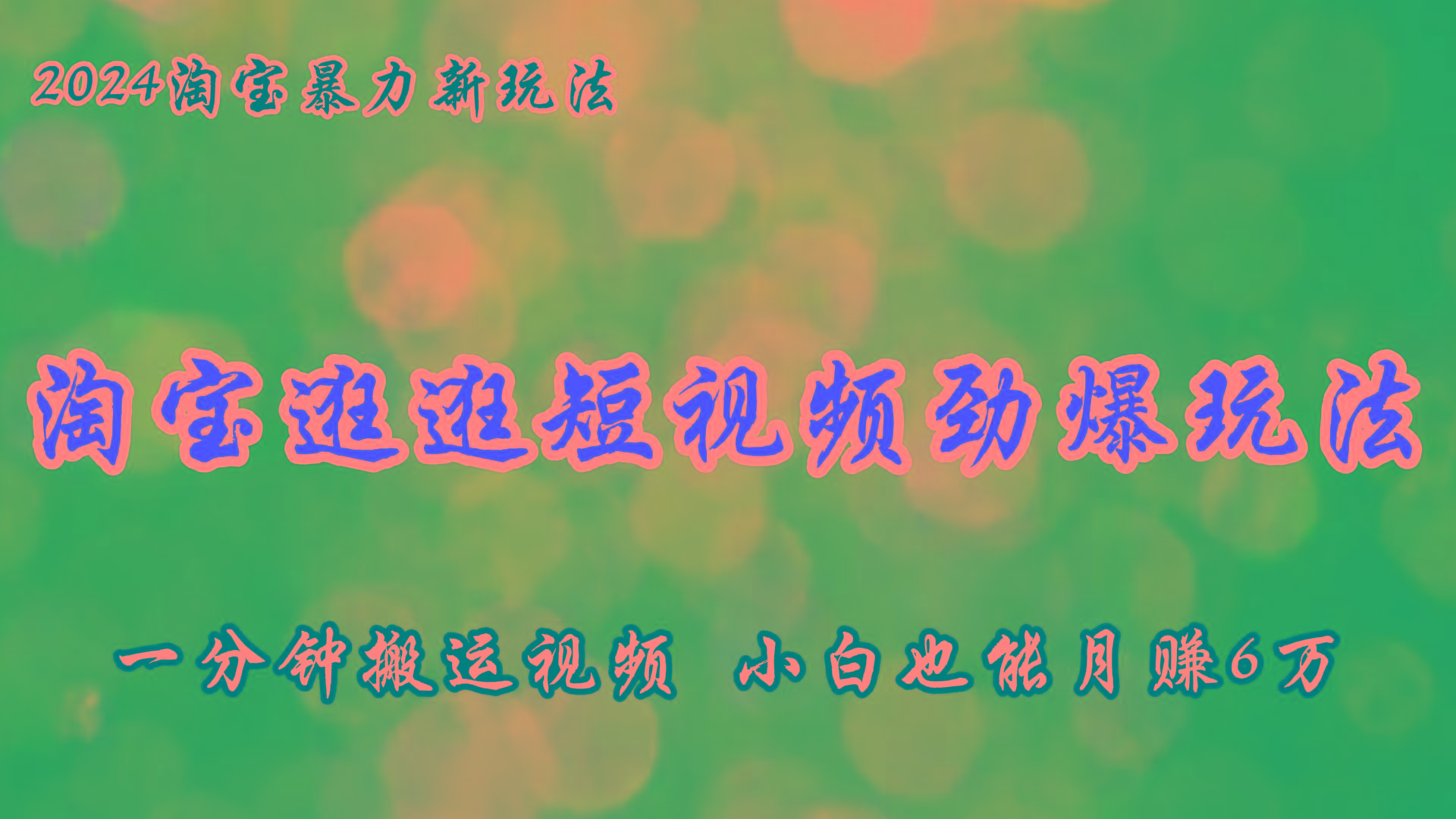 淘宝逛逛短视频劲爆玩法，只需一分钟搬运视频，小白也能月赚6万+-小艾项目网