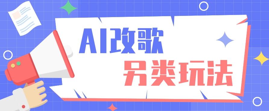 AI改编爆款歌曲另类玩法，影视说唱解说，新手也能轻松学会【视频教程+全套工具】-百盛轻创
