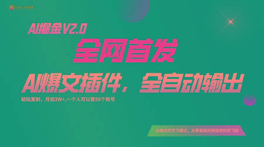 全网首发！通过一个插件让AI全自动输出爆文，粘贴复制矩阵操作，月入3W+-百盛轻创