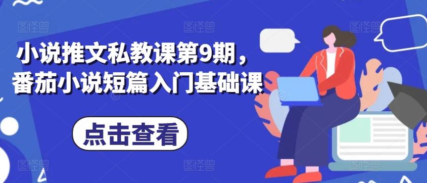 小说推文私教课第9期，番茄小说短篇入门基础课-百盛轻创