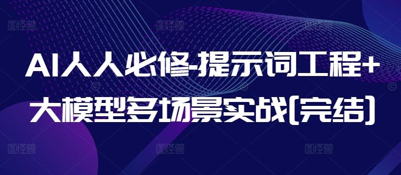 AI人人必修-提示词工程+大模型多场景实战[完结]-百盛轻创