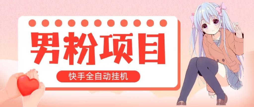 全自动成交 快手挂机 小白可操作 轻松日入1000+ 操作简单 当天见收益-百盛轻创