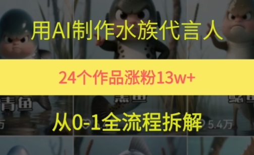 24个作品涨粉13W，用AI制作水族代言人，条条视频万赞，附详细教程-百盛轻创