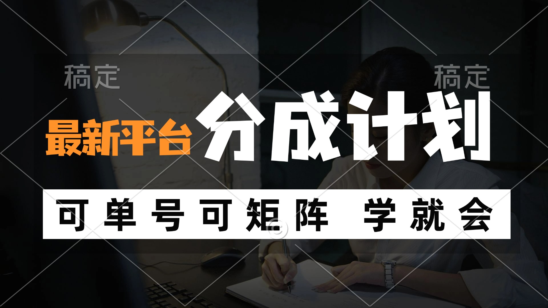 风口项目，最新平台分成计划，可单号 可矩阵单号轻松月入10000+-百盛轻创