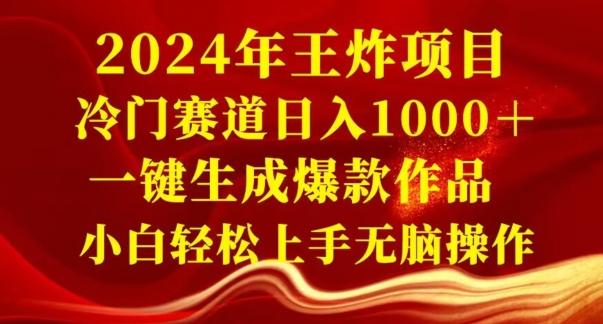 2024年王炸项目，冷门赛道日入1000＋，一键生成爆款作品，小白轻松上手无脑操作-百盛轻创