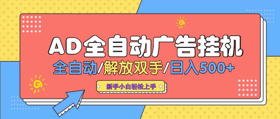 AD广告全自动挂机 全自动解放双手 单日500+ 背靠大平台-百盛轻创