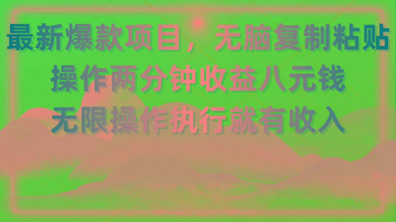最新爆款项目，无脑复制粘贴，操作两分钟收益八元钱，无限操作执行就有…-百盛轻创