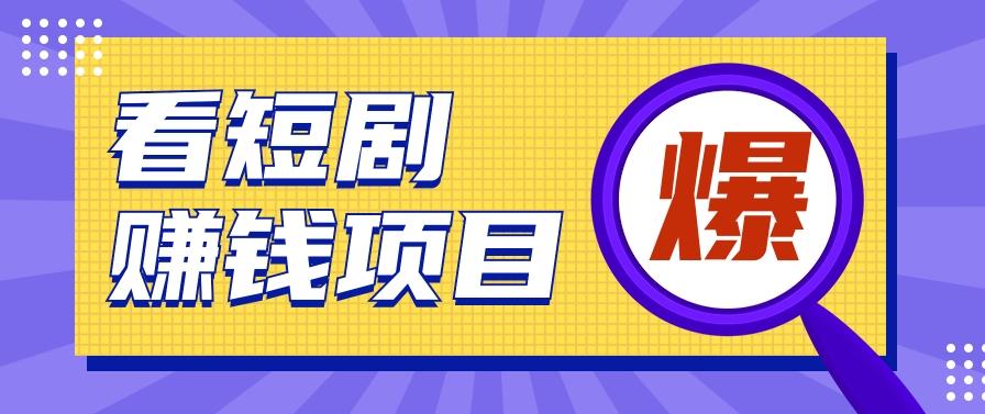 揭秘:红果短剧掘金小项目,通过脚本挂机实现自动化赚钱【视频教程+脚本】-百盛轻创