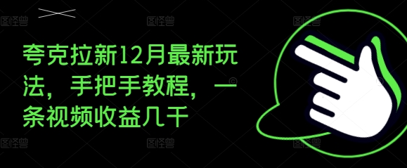 夸克拉新12月最新玩法，手把手教程，一条视频收益几千-百盛轻创