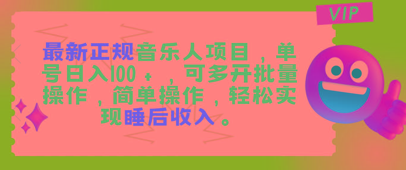 最新正规音乐人项目，单号日入100＋，可多开批量操作，轻松实现睡后收入-百盛轻创