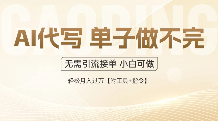 AI代写接单，一单一结多劳多得，当天做当天见收益，单子接不完，日入多…-百盛轻创